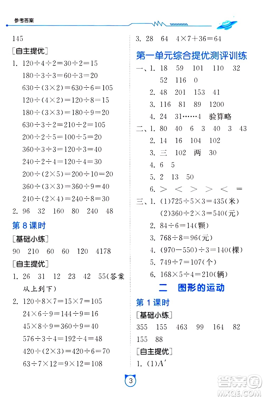 江蘇人民出版社2021小學(xué)數(shù)學(xué)口算速算提優(yōu)練習(xí)冊三年級下冊北師大版答案