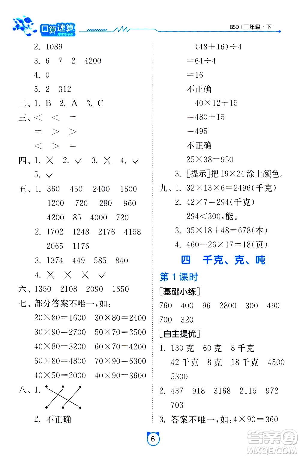 江蘇人民出版社2021小學(xué)數(shù)學(xué)口算速算提優(yōu)練習(xí)冊三年級下冊北師大版答案