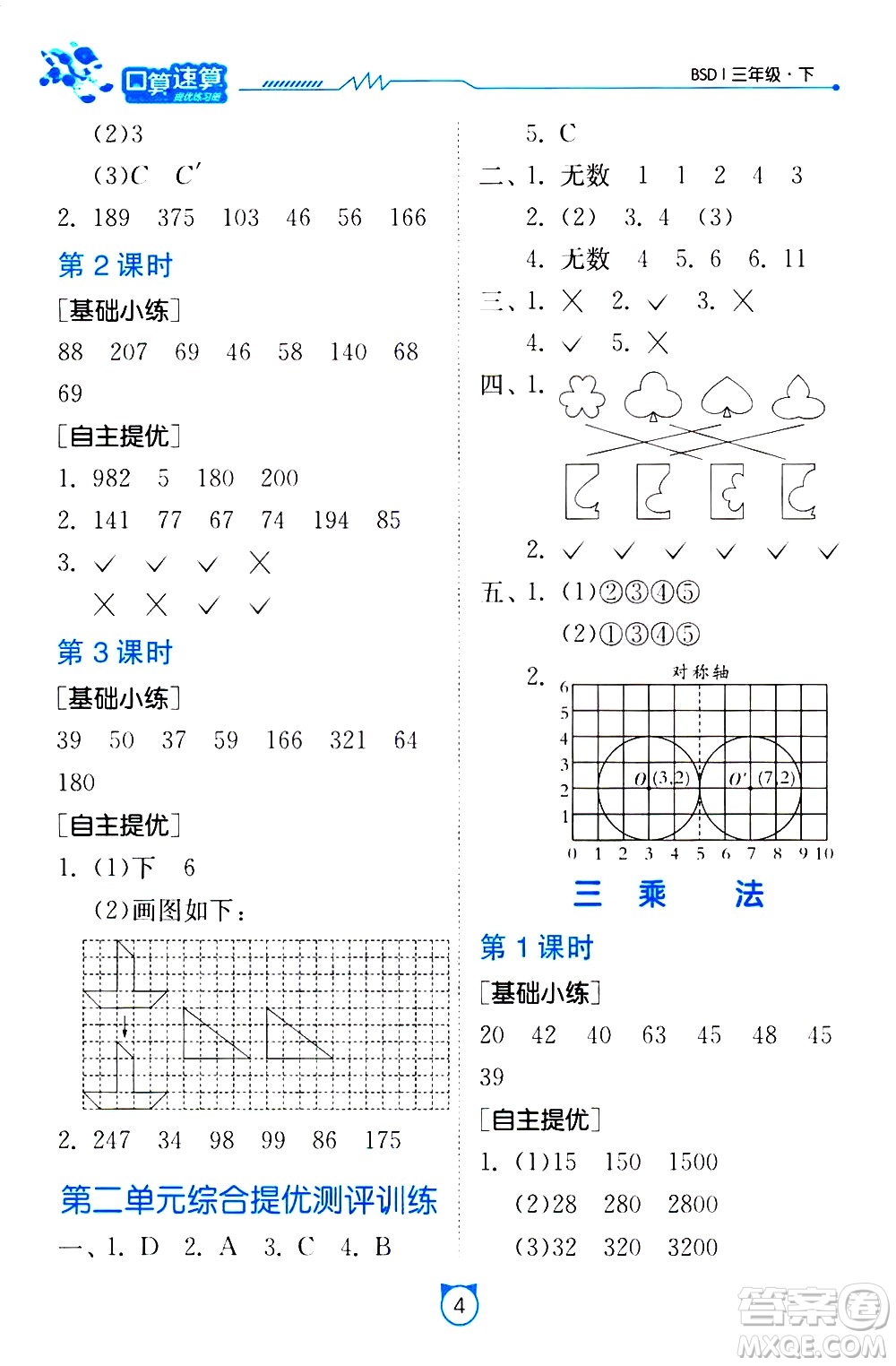 江蘇人民出版社2021小學(xué)數(shù)學(xué)口算速算提優(yōu)練習(xí)冊三年級下冊北師大版答案