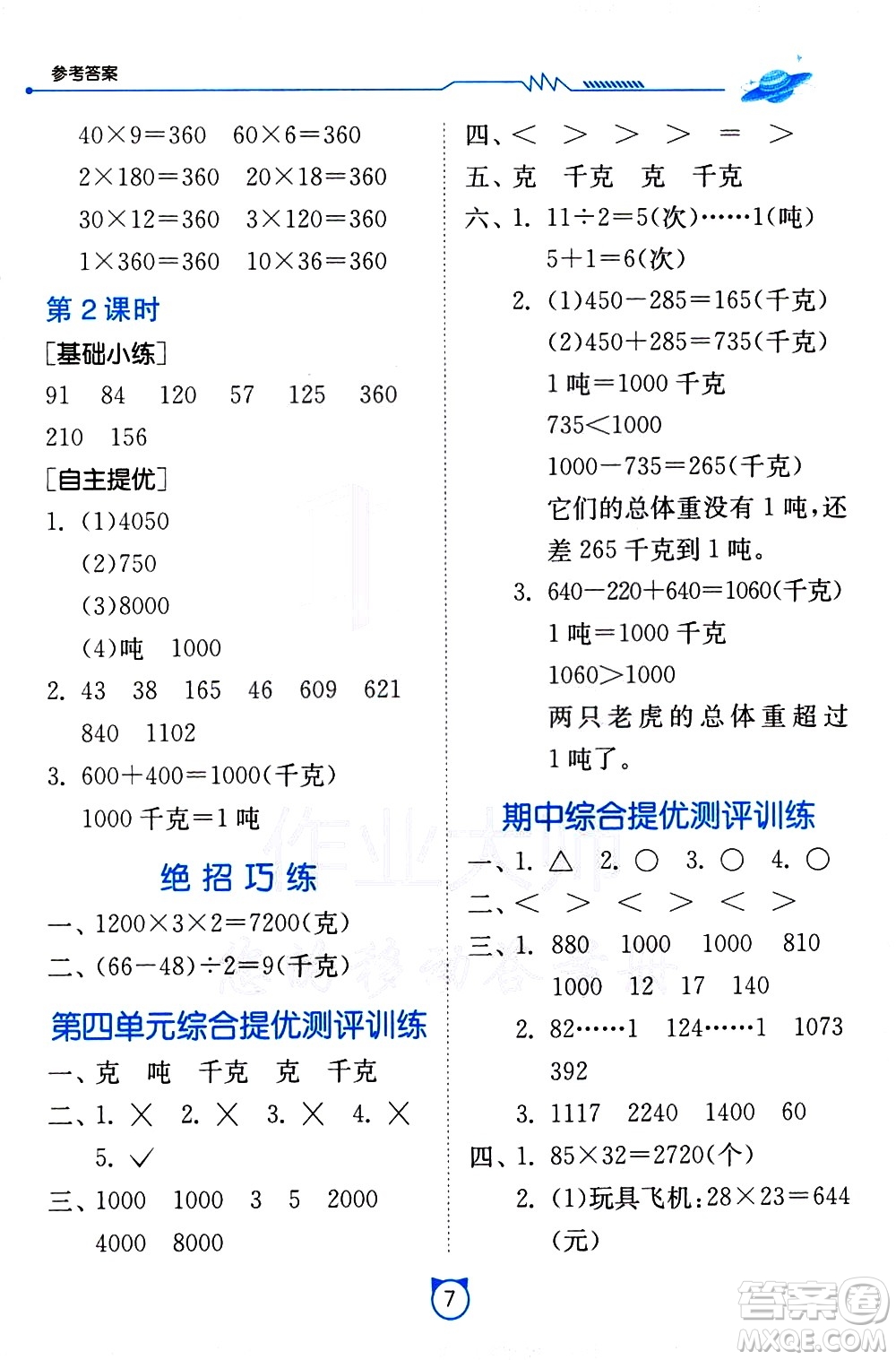 江蘇人民出版社2021小學(xué)數(shù)學(xué)口算速算提優(yōu)練習(xí)冊三年級下冊北師大版答案