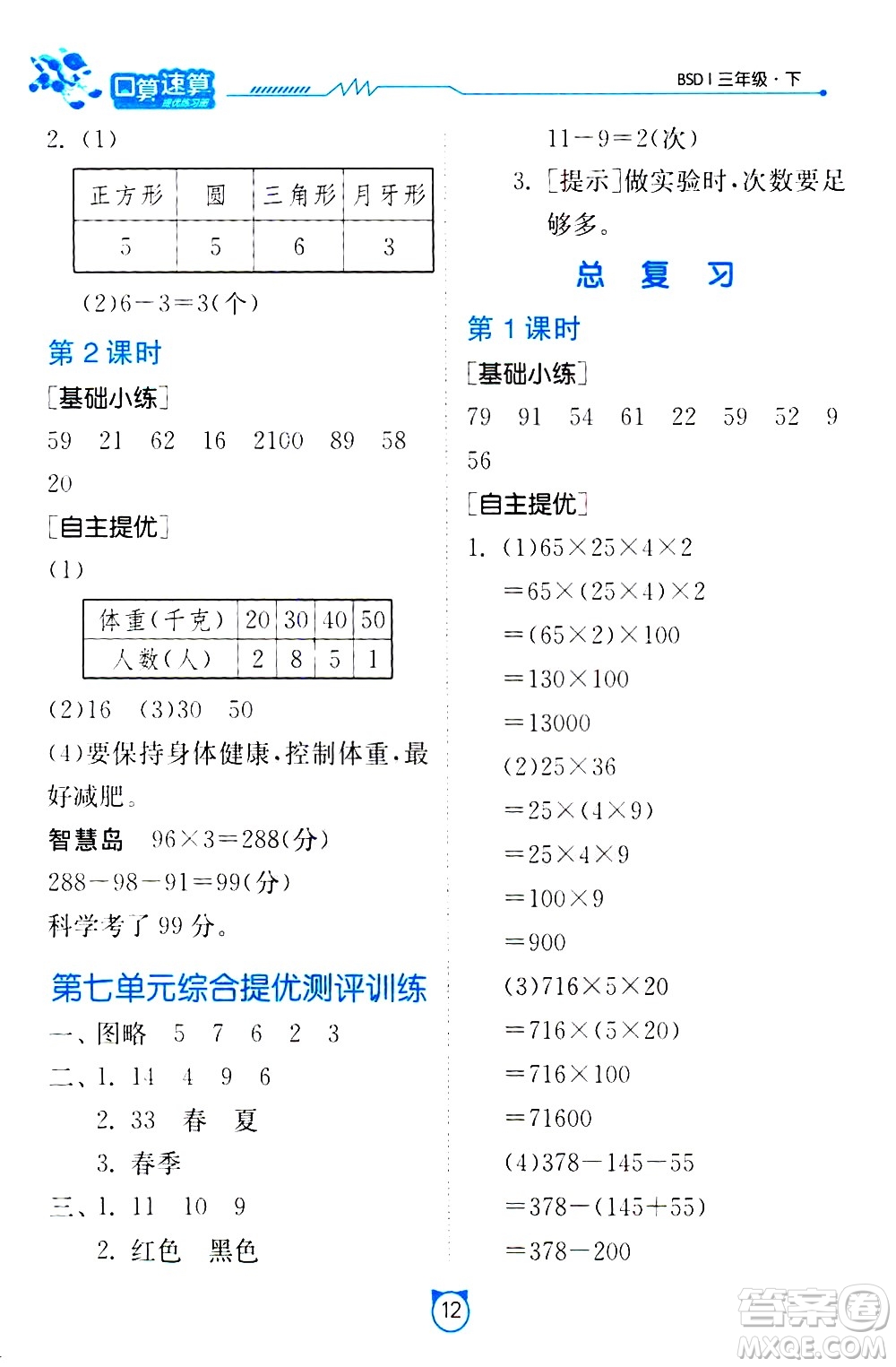 江蘇人民出版社2021小學(xué)數(shù)學(xué)口算速算提優(yōu)練習(xí)冊三年級下冊北師大版答案