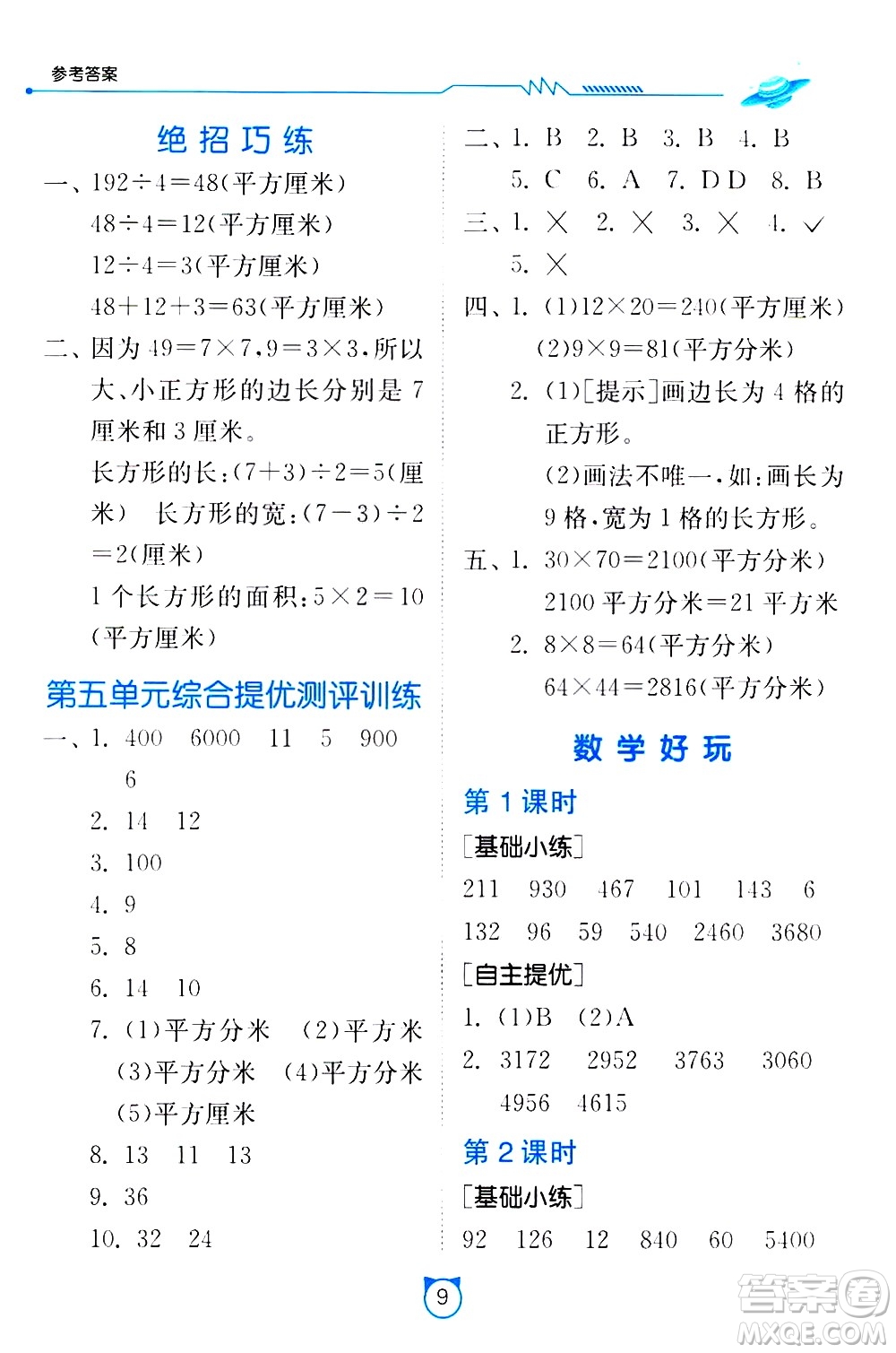 江蘇人民出版社2021小學(xué)數(shù)學(xué)口算速算提優(yōu)練習(xí)冊三年級下冊北師大版答案