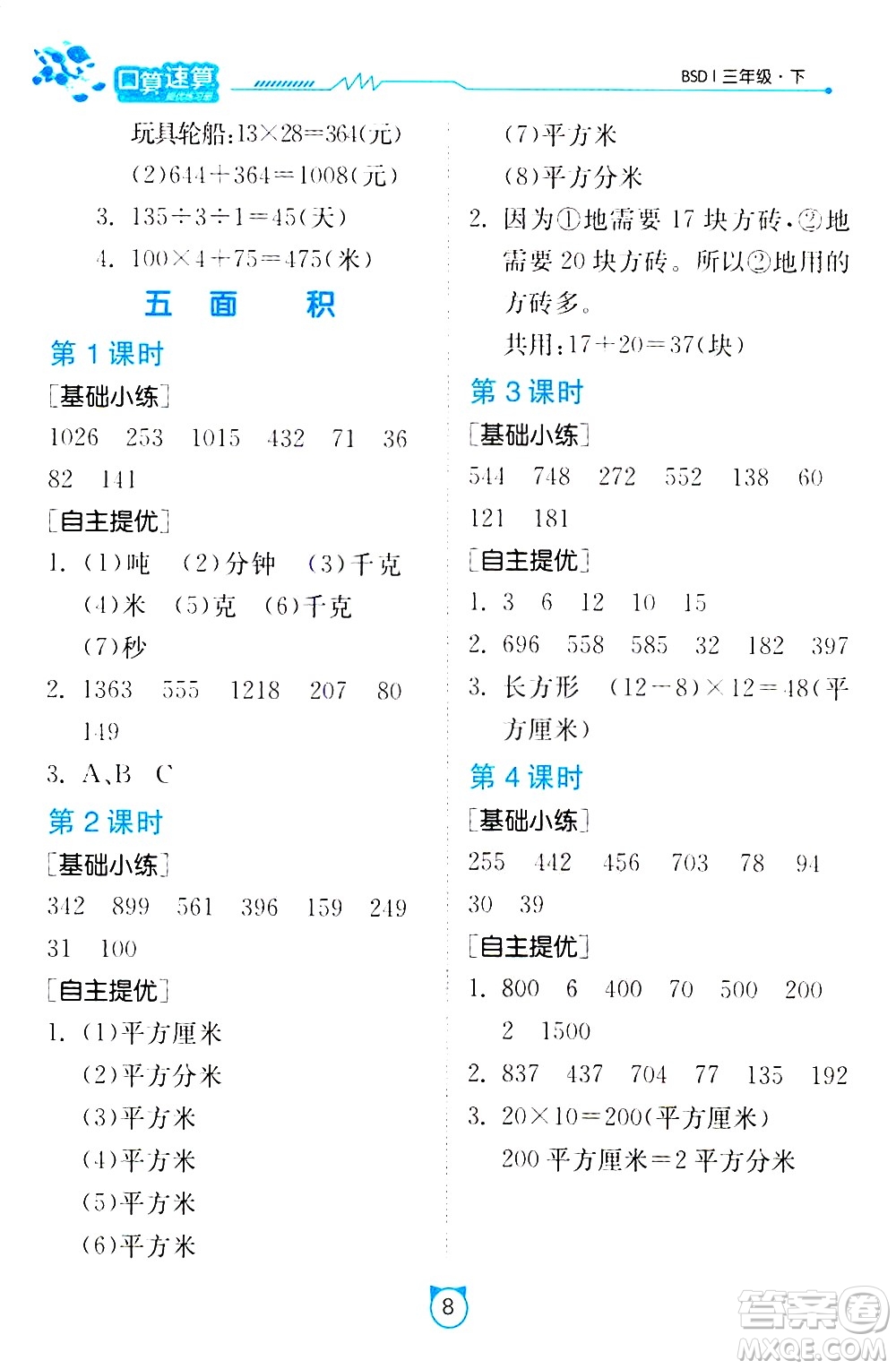 江蘇人民出版社2021小學(xué)數(shù)學(xué)口算速算提優(yōu)練習(xí)冊三年級下冊北師大版答案