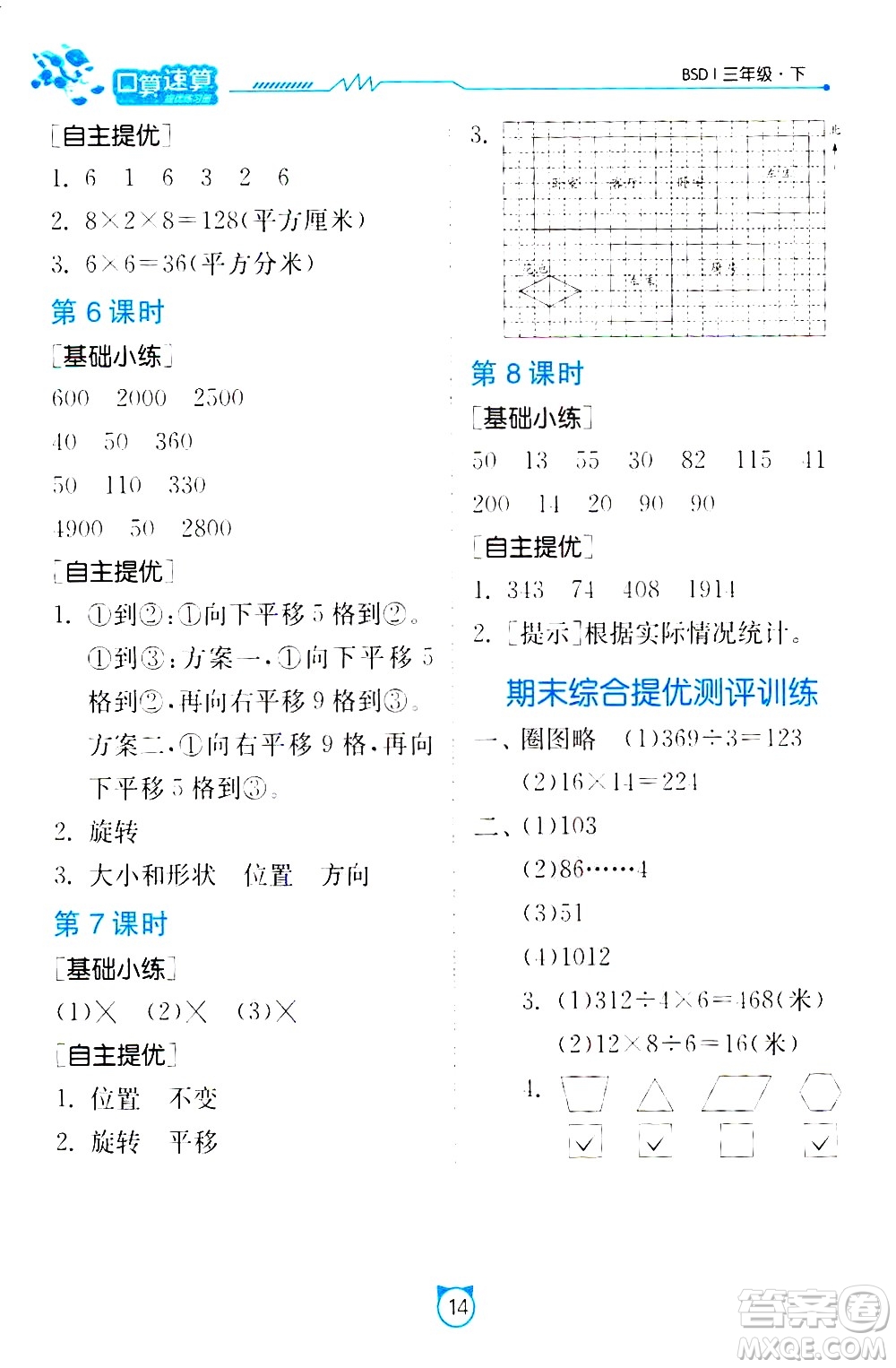 江蘇人民出版社2021小學(xué)數(shù)學(xué)口算速算提優(yōu)練習(xí)冊三年級下冊北師大版答案