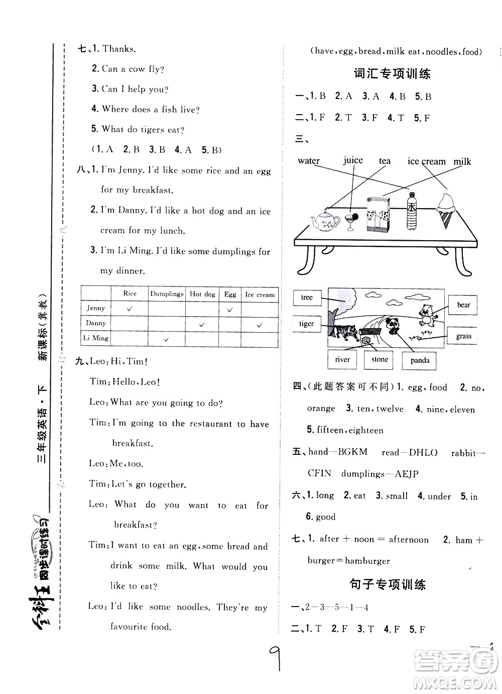 吉林人民出版社2021全科王同步課時(shí)練習(xí)英語(yǔ)三年級(jí)下冊(cè)新課標(biāo)冀教版答案