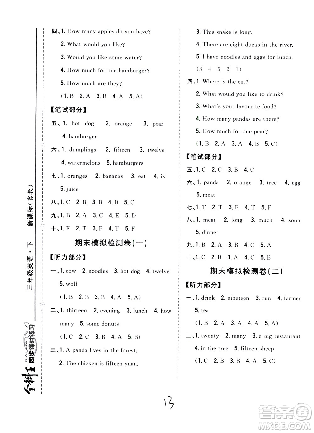 吉林人民出版社2021全科王同步課時(shí)練習(xí)英語(yǔ)三年級(jí)下冊(cè)新課標(biāo)冀教版答案