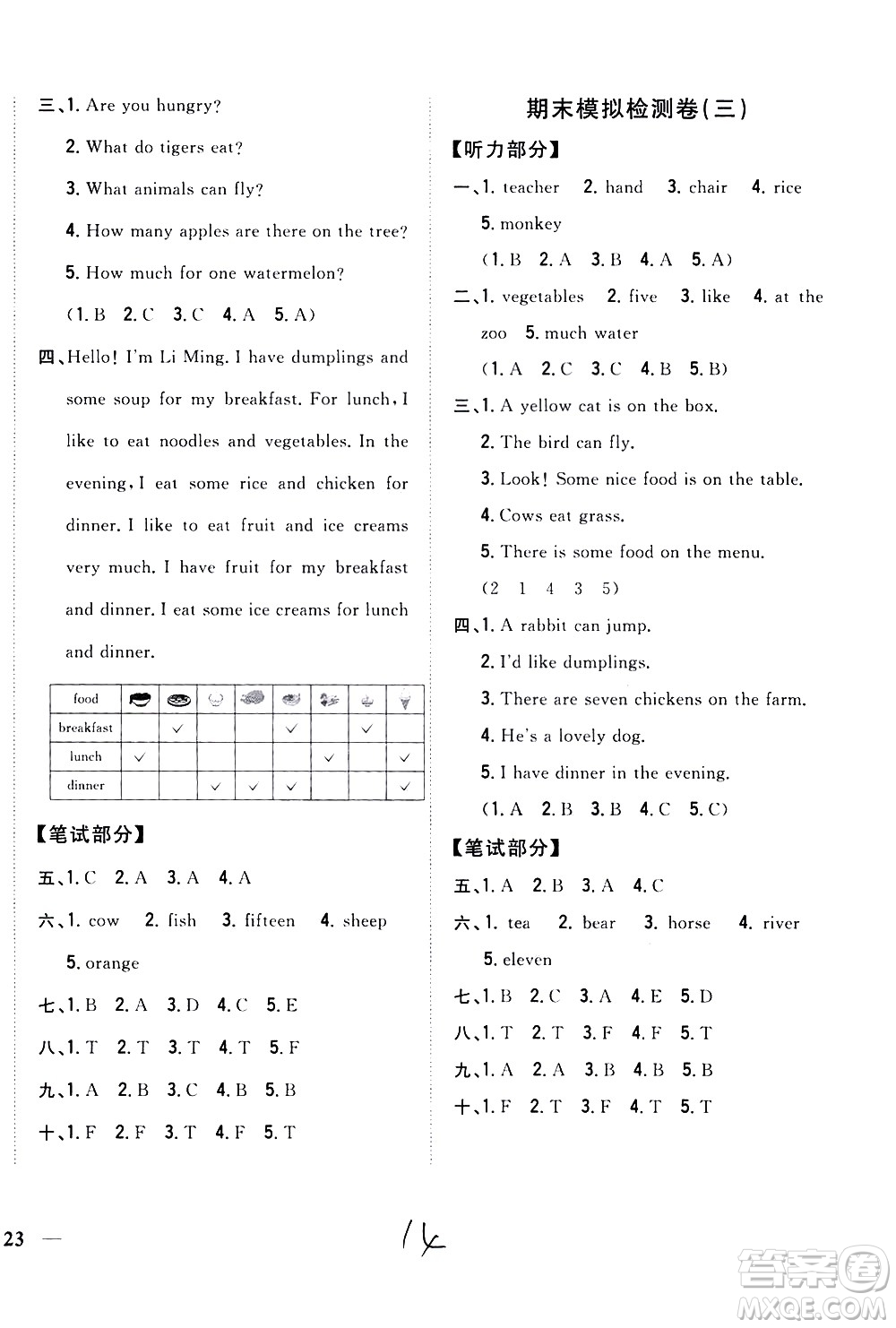 吉林人民出版社2021全科王同步課時(shí)練習(xí)英語(yǔ)三年級(jí)下冊(cè)新課標(biāo)冀教版答案