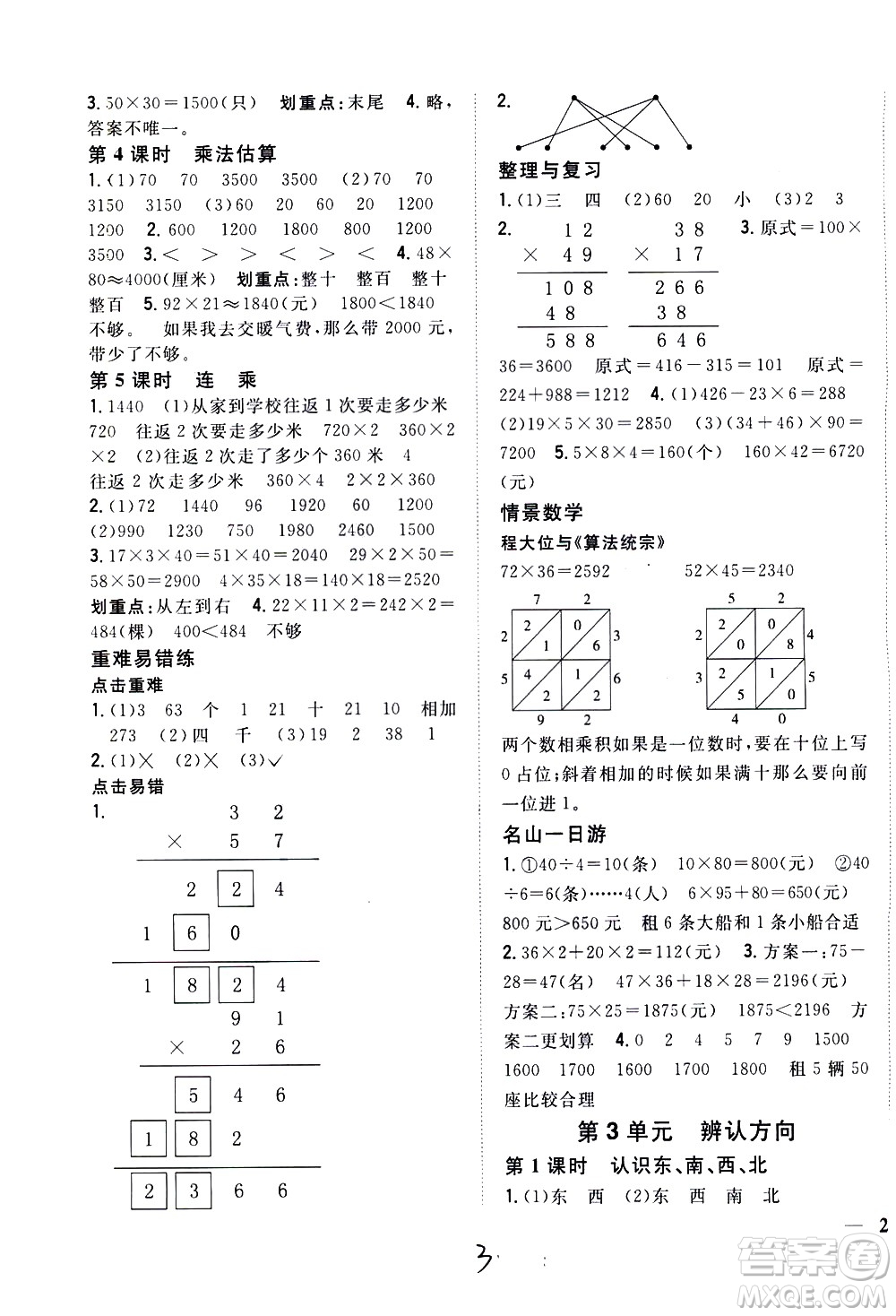 吉林人民出版社2021全科王同步課時(shí)練習(xí)數(shù)學(xué)三年級下冊新課標(biāo)冀教版答案