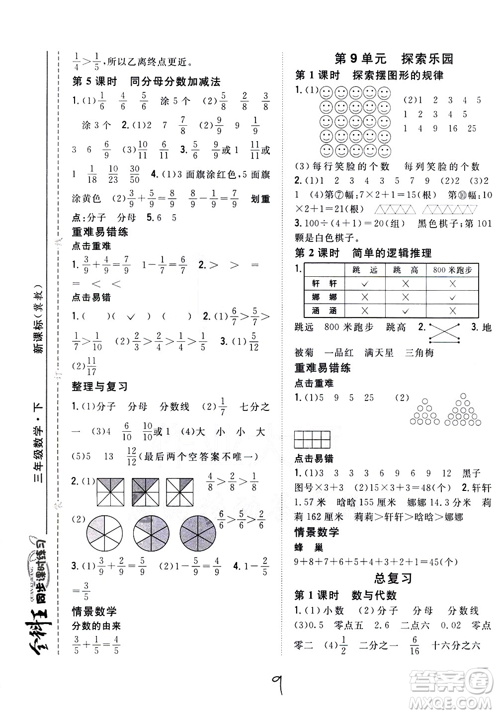 吉林人民出版社2021全科王同步課時(shí)練習(xí)數(shù)學(xué)三年級下冊新課標(biāo)冀教版答案