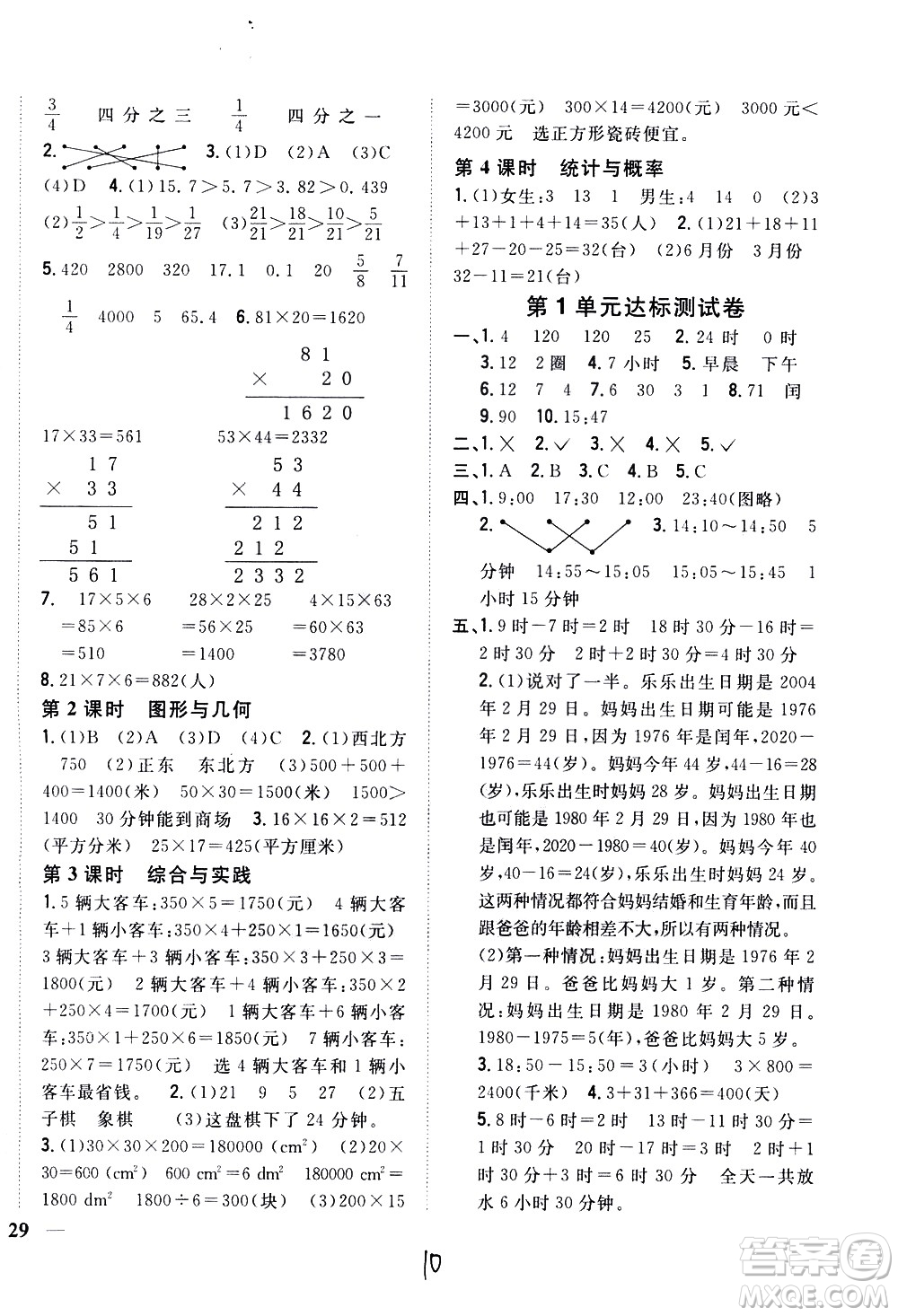 吉林人民出版社2021全科王同步課時(shí)練習(xí)數(shù)學(xué)三年級下冊新課標(biāo)冀教版答案