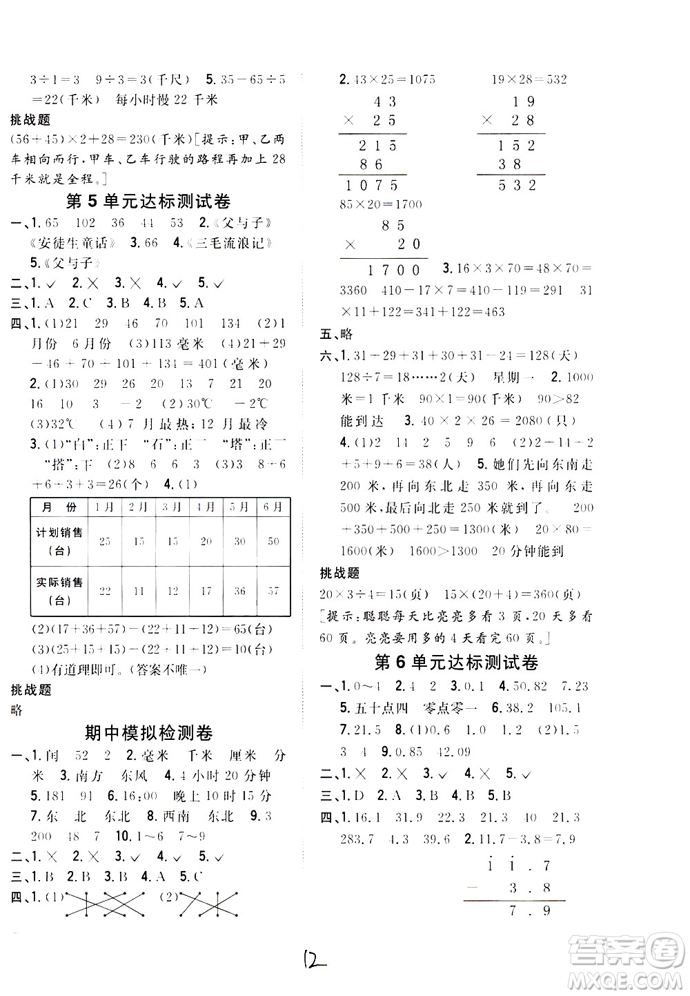 吉林人民出版社2021全科王同步課時(shí)練習(xí)數(shù)學(xué)三年級下冊新課標(biāo)冀教版答案