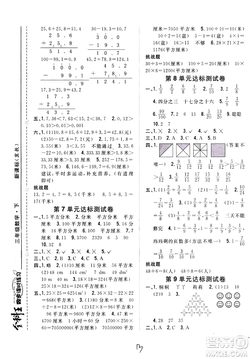 吉林人民出版社2021全科王同步課時(shí)練習(xí)數(shù)學(xué)三年級下冊新課標(biāo)冀教版答案