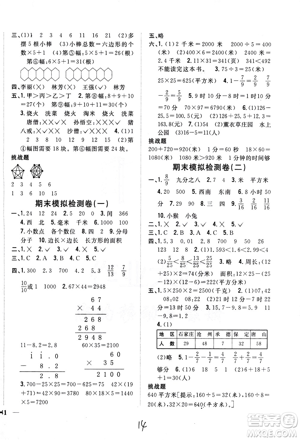 吉林人民出版社2021全科王同步課時(shí)練習(xí)數(shù)學(xué)三年級下冊新課標(biāo)冀教版答案