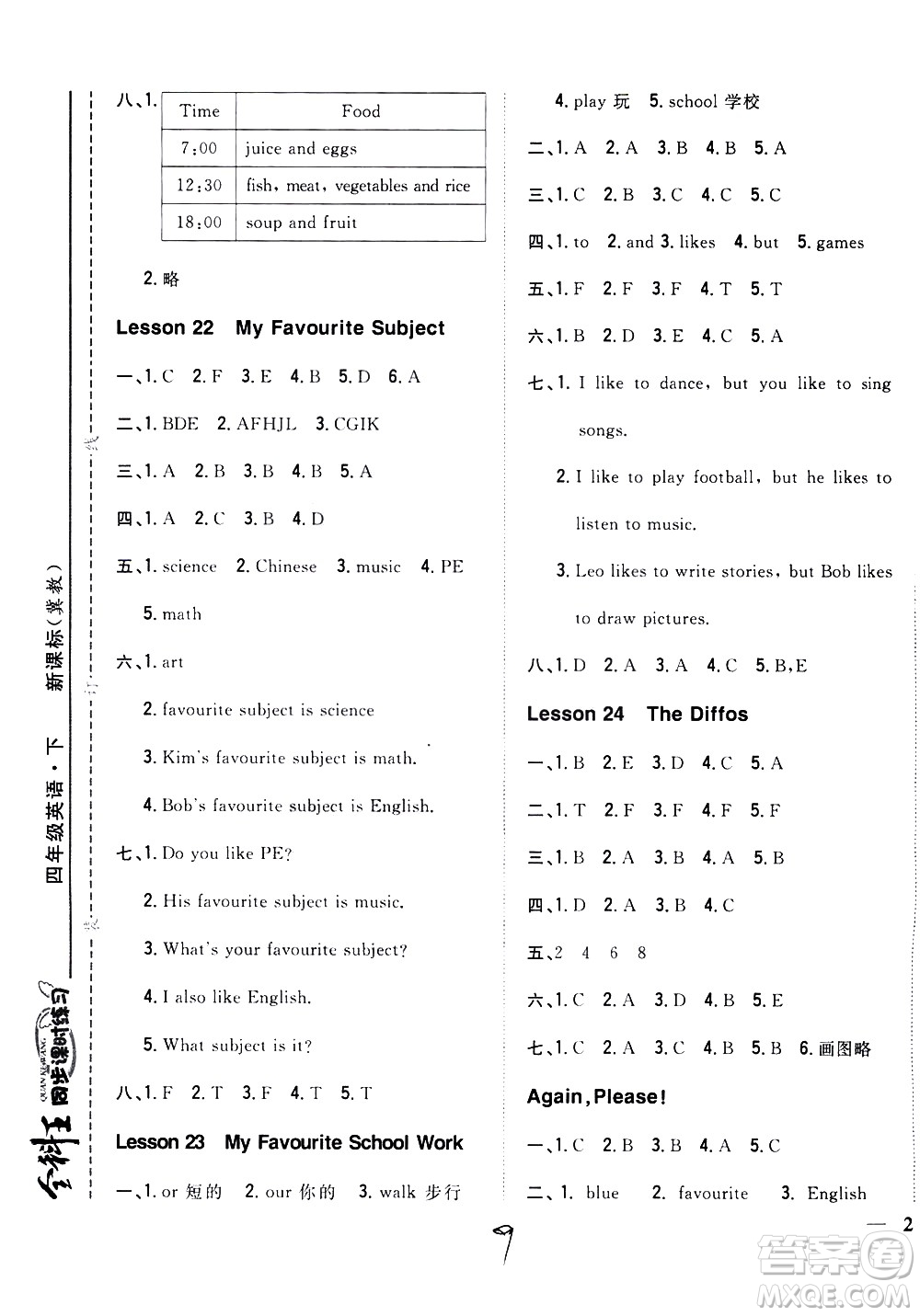 吉林人民出版社2021全科王同步課時(shí)練習(xí)英語四年級下冊新課標(biāo)冀教版答案