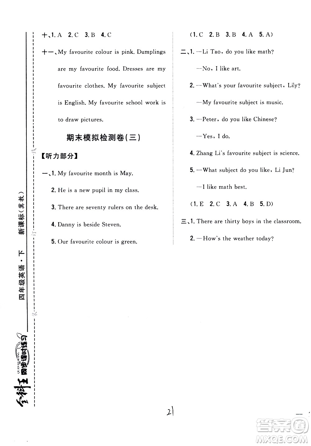 吉林人民出版社2021全科王同步課時(shí)練習(xí)英語四年級下冊新課標(biāo)冀教版答案