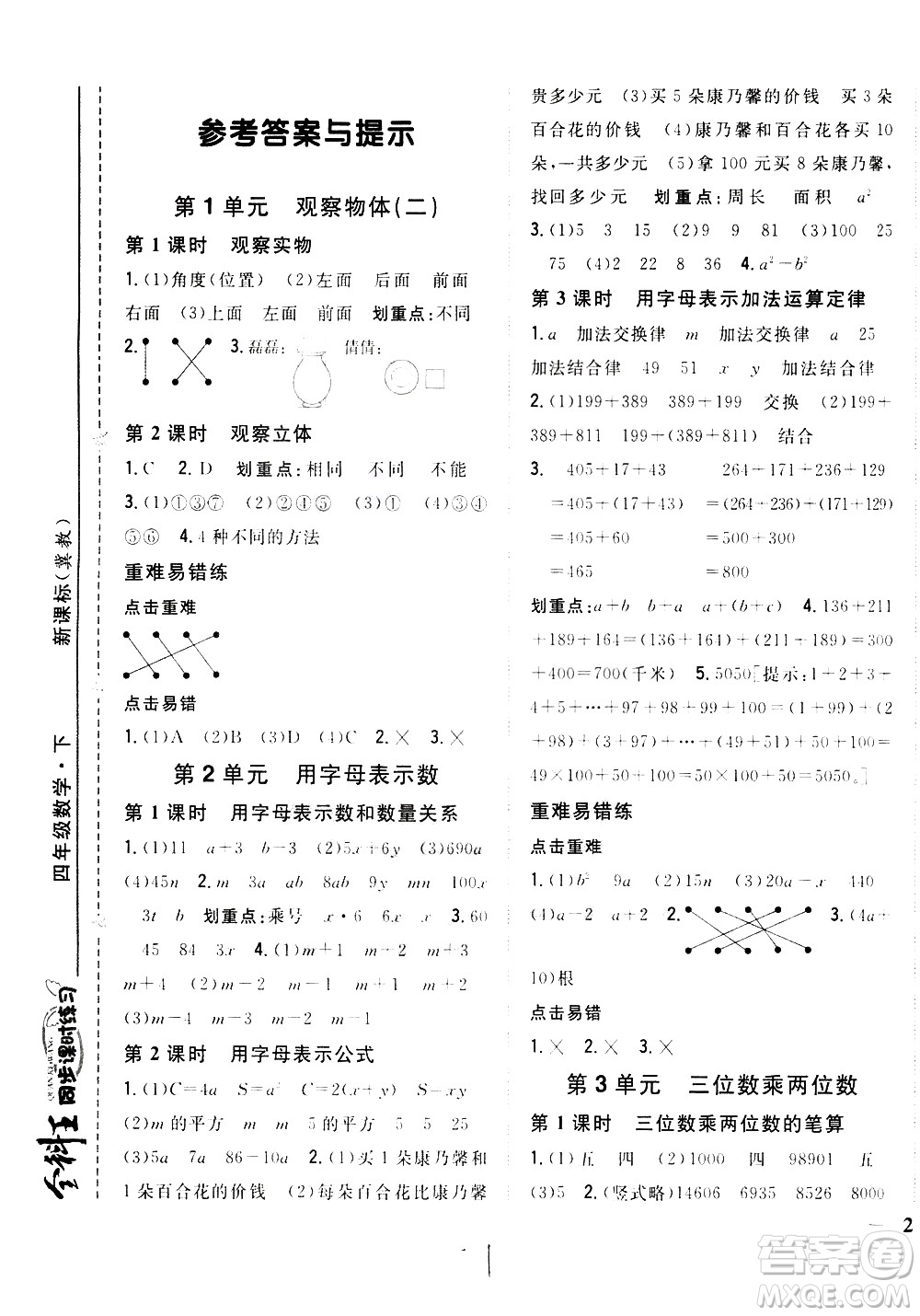 吉林人民出版社2021全科王同步課時練習(xí)數(shù)學(xué)四年級下冊新課標(biāo)冀教版答案