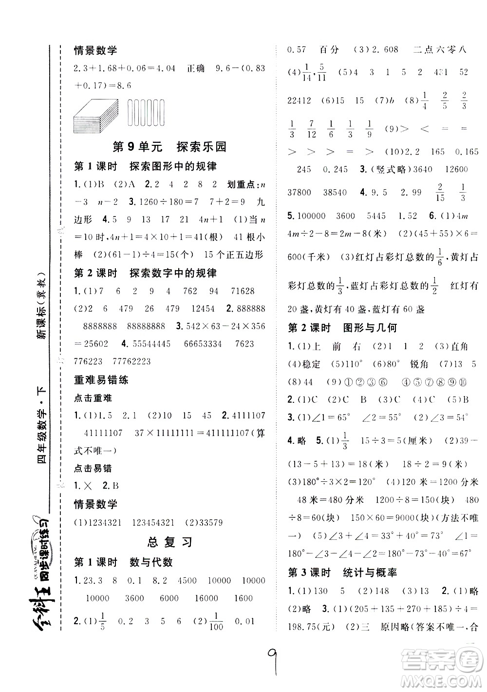 吉林人民出版社2021全科王同步課時練習(xí)數(shù)學(xué)四年級下冊新課標(biāo)冀教版答案