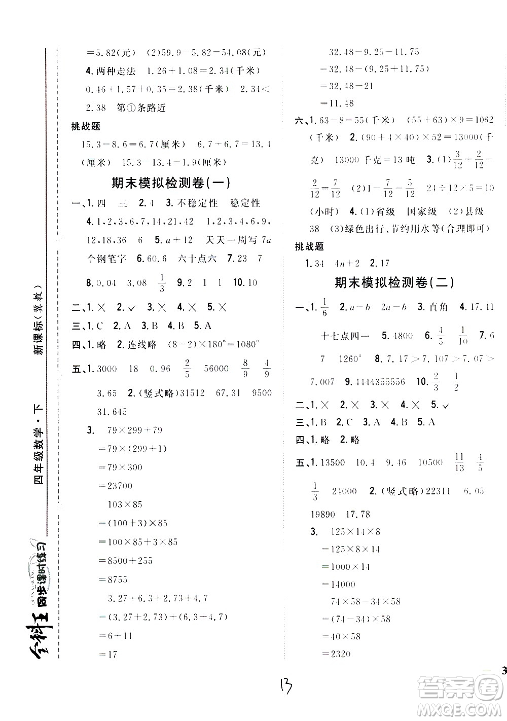 吉林人民出版社2021全科王同步課時練習(xí)數(shù)學(xué)四年級下冊新課標(biāo)冀教版答案