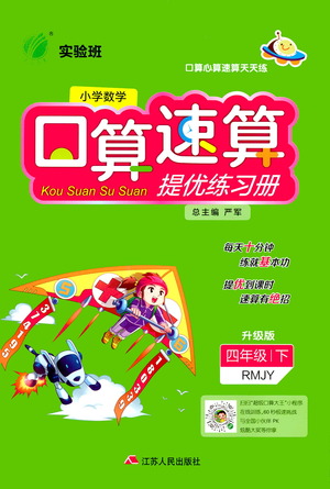 江蘇人民出版社2021小學數學口算速算提優(yōu)練習冊四年級下冊人民教育版答案