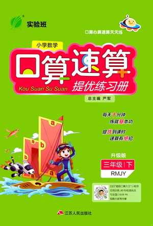 江蘇人民出版社2021小學數(shù)學口算速算提優(yōu)練習冊三年級下冊人民教育版答案