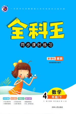 吉林人民出版社2021全科王同步課時練習(xí)數(shù)學(xué)四年級下冊新課標(biāo)冀教版答案