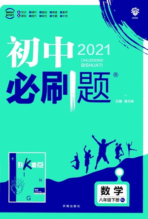 開明出版社2021版初中必刷題數(shù)學(xué)八年級下冊RJ人教版答案