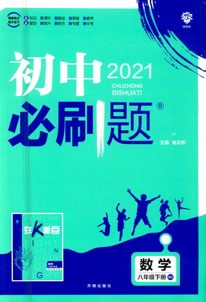 開(kāi)明出版社2021版初中必刷題數(shù)學(xué)八年級(jí)下冊(cè)BS北師大版答案