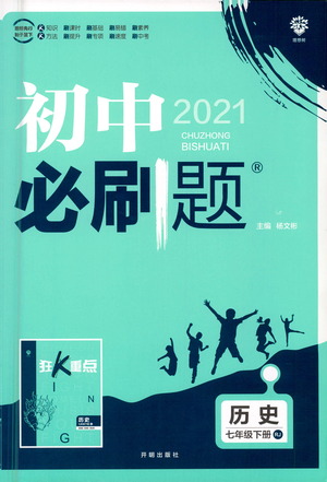 開明出版社2021版初中必刷題歷史七年級(jí)下冊(cè)RJ人教版答案