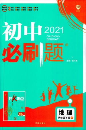 開明出版社2021版初中必刷題地理八年級下冊RJ人教版答案