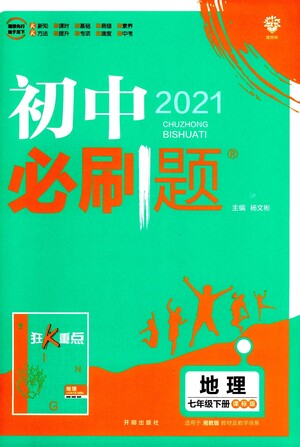 開明出版社2021版初中必刷題地理七年級下冊課標版湘教版答案