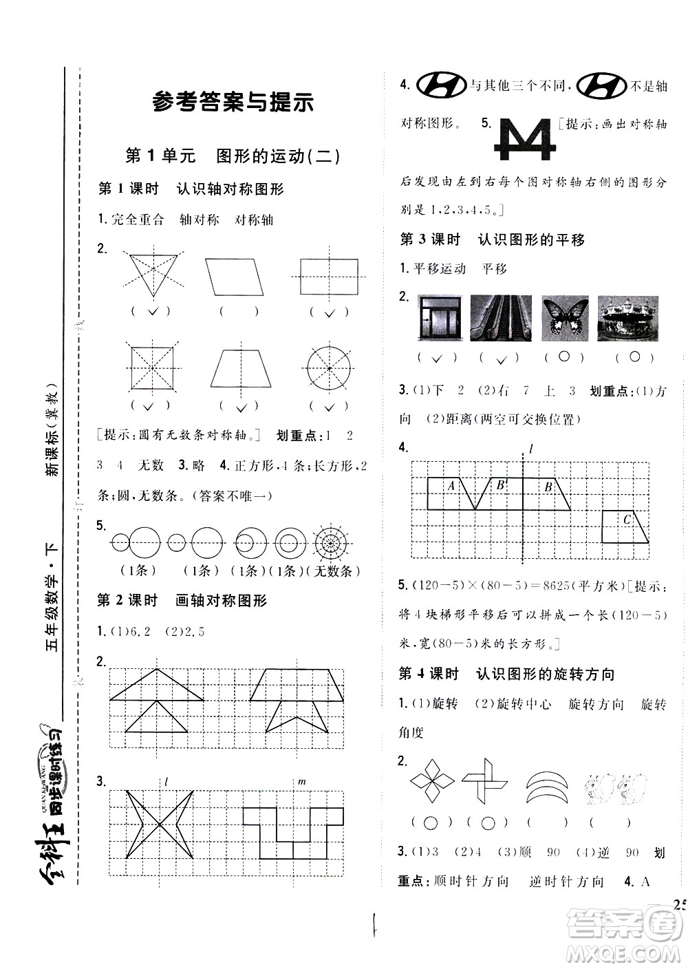 吉林人民出版社2021全科王同步課時(shí)練習(xí)數(shù)學(xué)五年級(jí)下冊(cè)新課標(biāo)冀教版答案