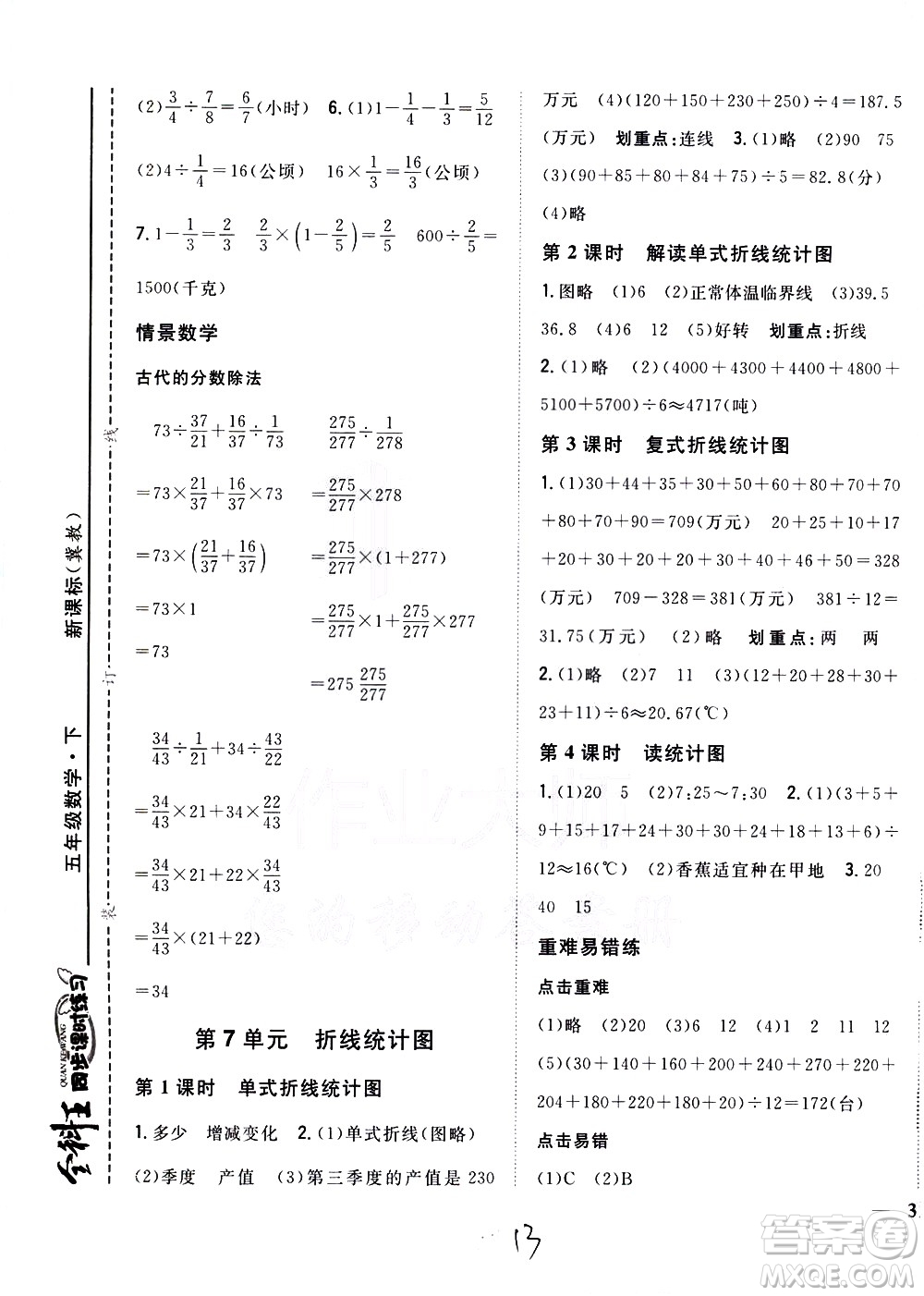 吉林人民出版社2021全科王同步課時(shí)練習(xí)數(shù)學(xué)五年級(jí)下冊(cè)新課標(biāo)冀教版答案