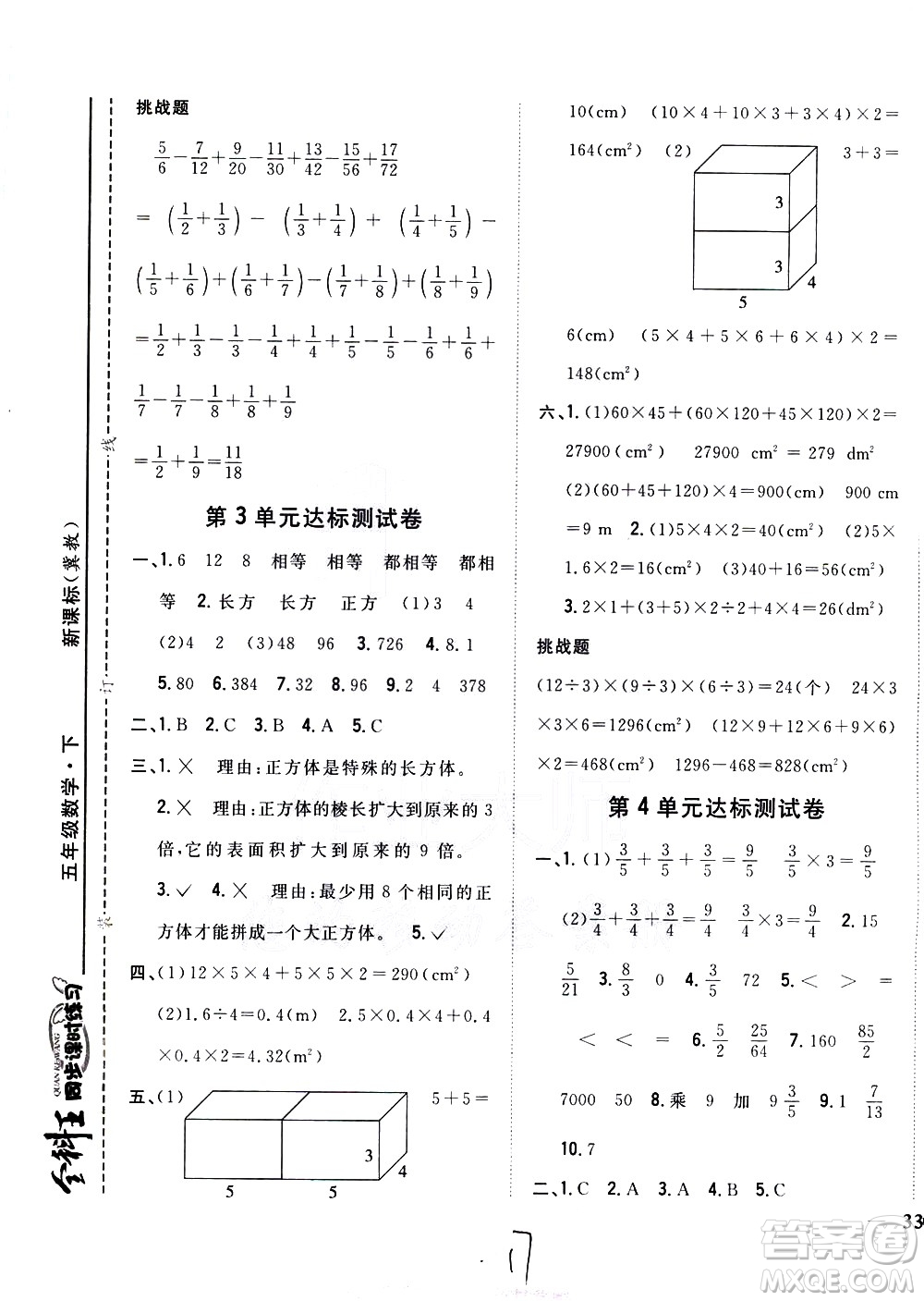 吉林人民出版社2021全科王同步課時(shí)練習(xí)數(shù)學(xué)五年級(jí)下冊(cè)新課標(biāo)冀教版答案