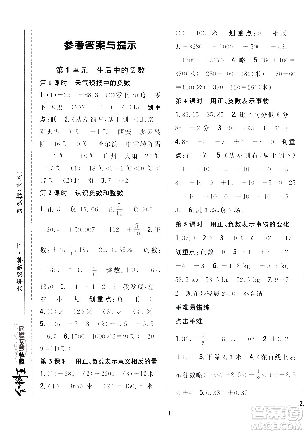 吉林人民出版社2021全科王同步課時練習數(shù)學六年級下冊新課標冀教版答案