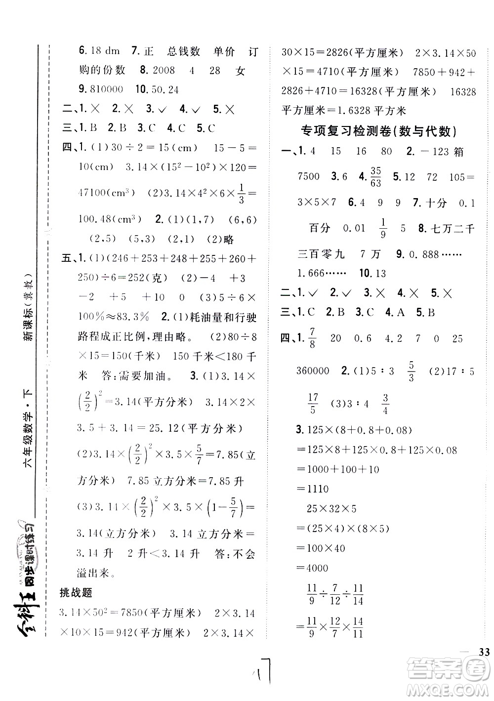 吉林人民出版社2021全科王同步課時練習數(shù)學六年級下冊新課標冀教版答案