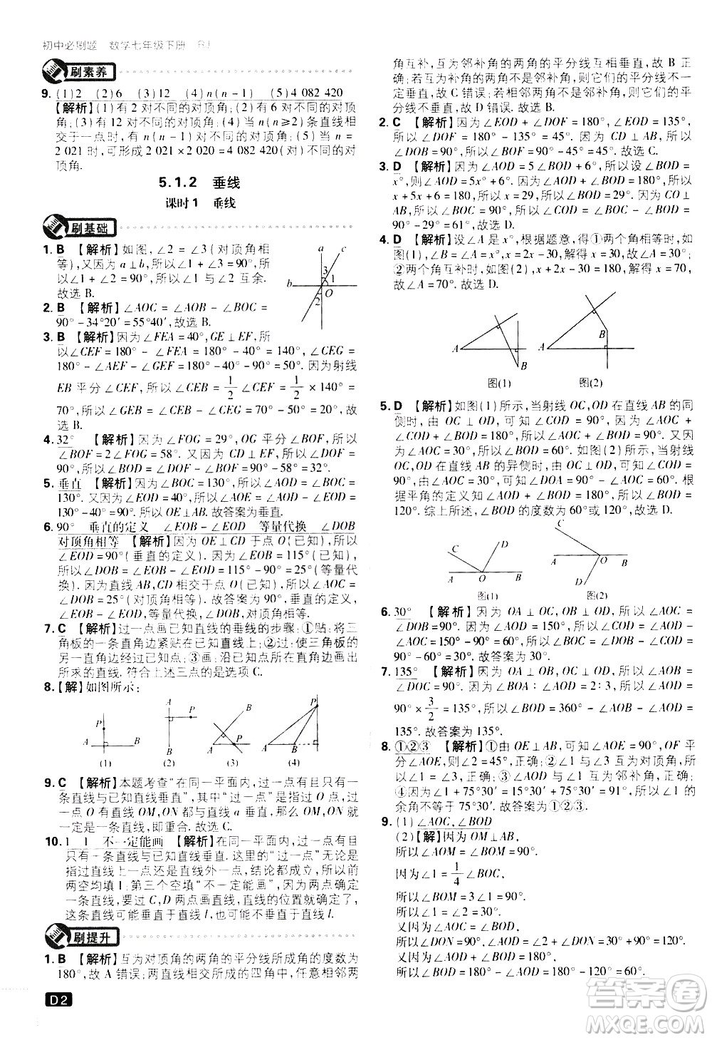 開(kāi)明出版社2021版初中必刷題數(shù)學(xué)七年級(jí)下冊(cè)RJ人教版答案