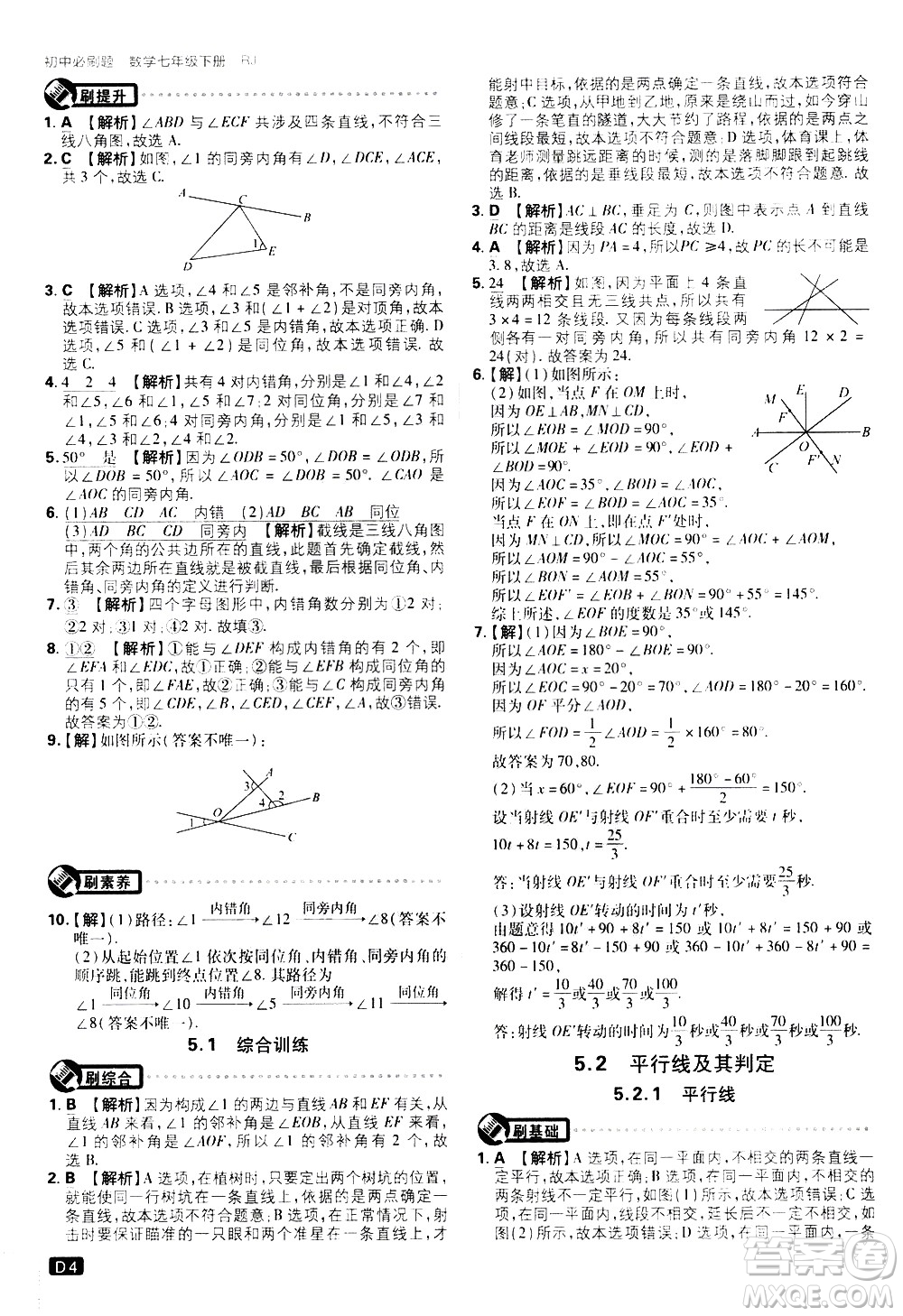 開(kāi)明出版社2021版初中必刷題數(shù)學(xué)七年級(jí)下冊(cè)RJ人教版答案