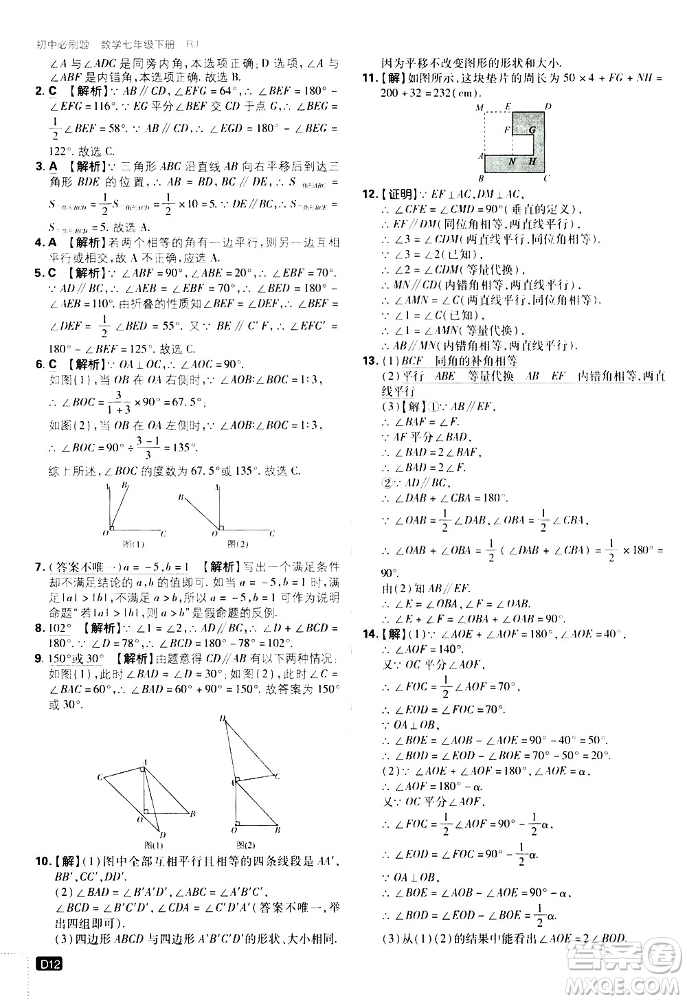 開(kāi)明出版社2021版初中必刷題數(shù)學(xué)七年級(jí)下冊(cè)RJ人教版答案