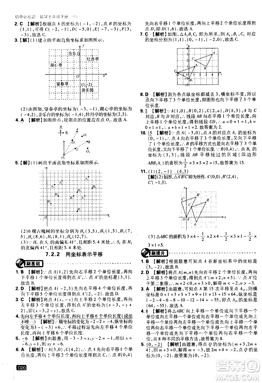 開(kāi)明出版社2021版初中必刷題數(shù)學(xué)七年級(jí)下冊(cè)RJ人教版答案