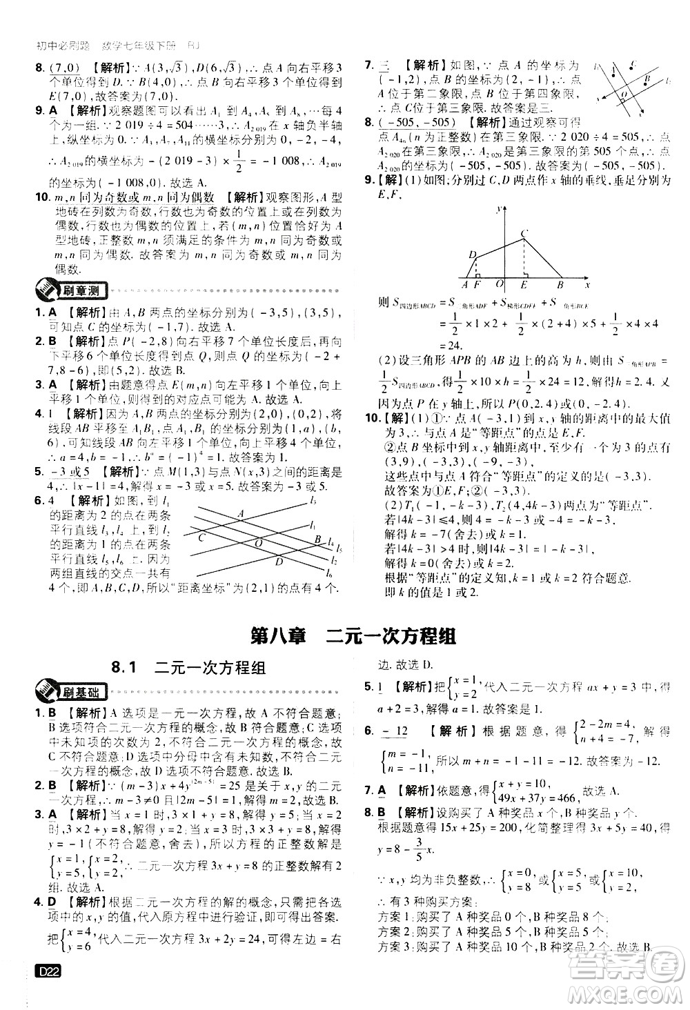 開(kāi)明出版社2021版初中必刷題數(shù)學(xué)七年級(jí)下冊(cè)RJ人教版答案