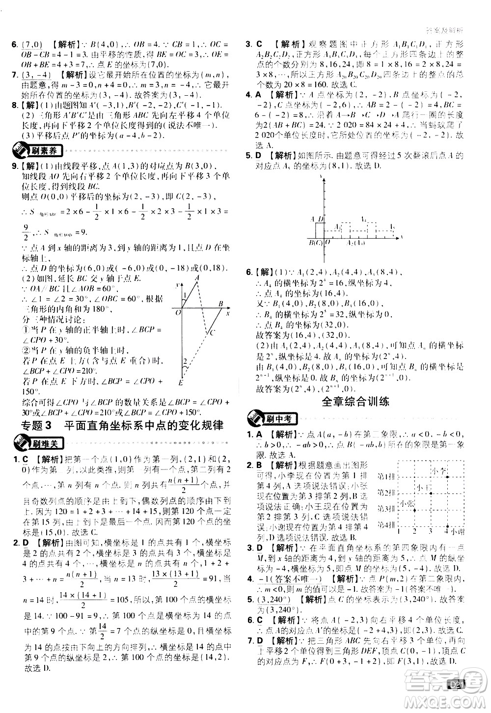 開(kāi)明出版社2021版初中必刷題數(shù)學(xué)七年級(jí)下冊(cè)RJ人教版答案