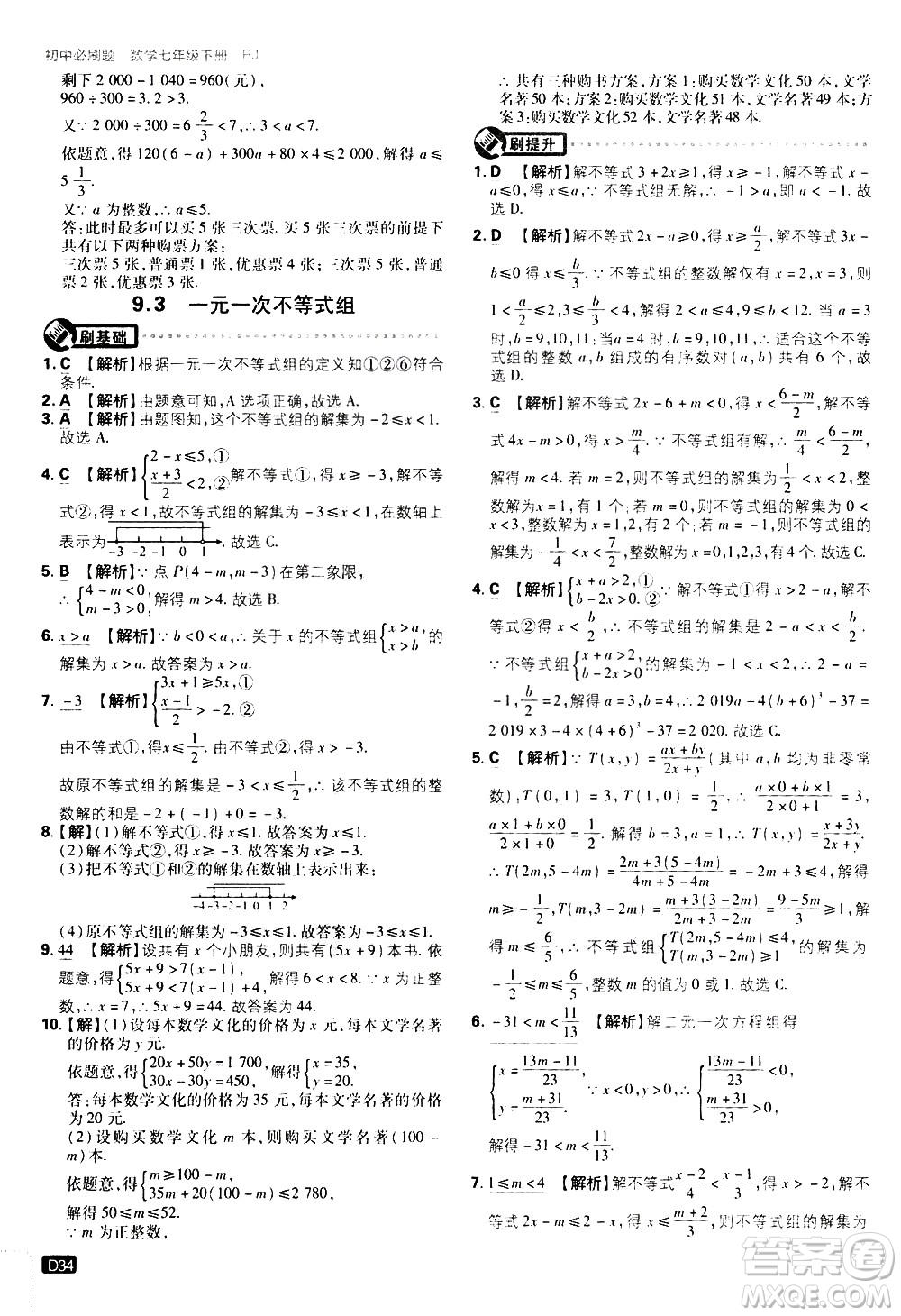 開(kāi)明出版社2021版初中必刷題數(shù)學(xué)七年級(jí)下冊(cè)RJ人教版答案