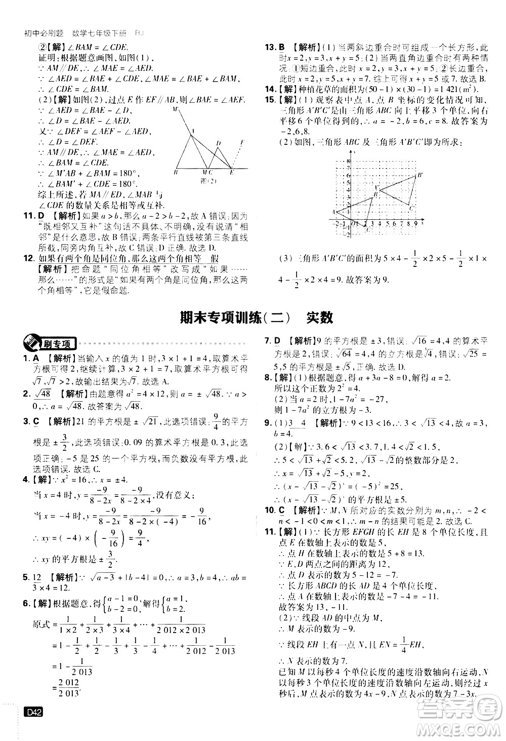 開(kāi)明出版社2021版初中必刷題數(shù)學(xué)七年級(jí)下冊(cè)RJ人教版答案