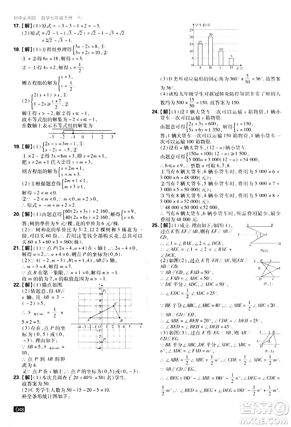 開(kāi)明出版社2021版初中必刷題數(shù)學(xué)七年級(jí)下冊(cè)RJ人教版答案