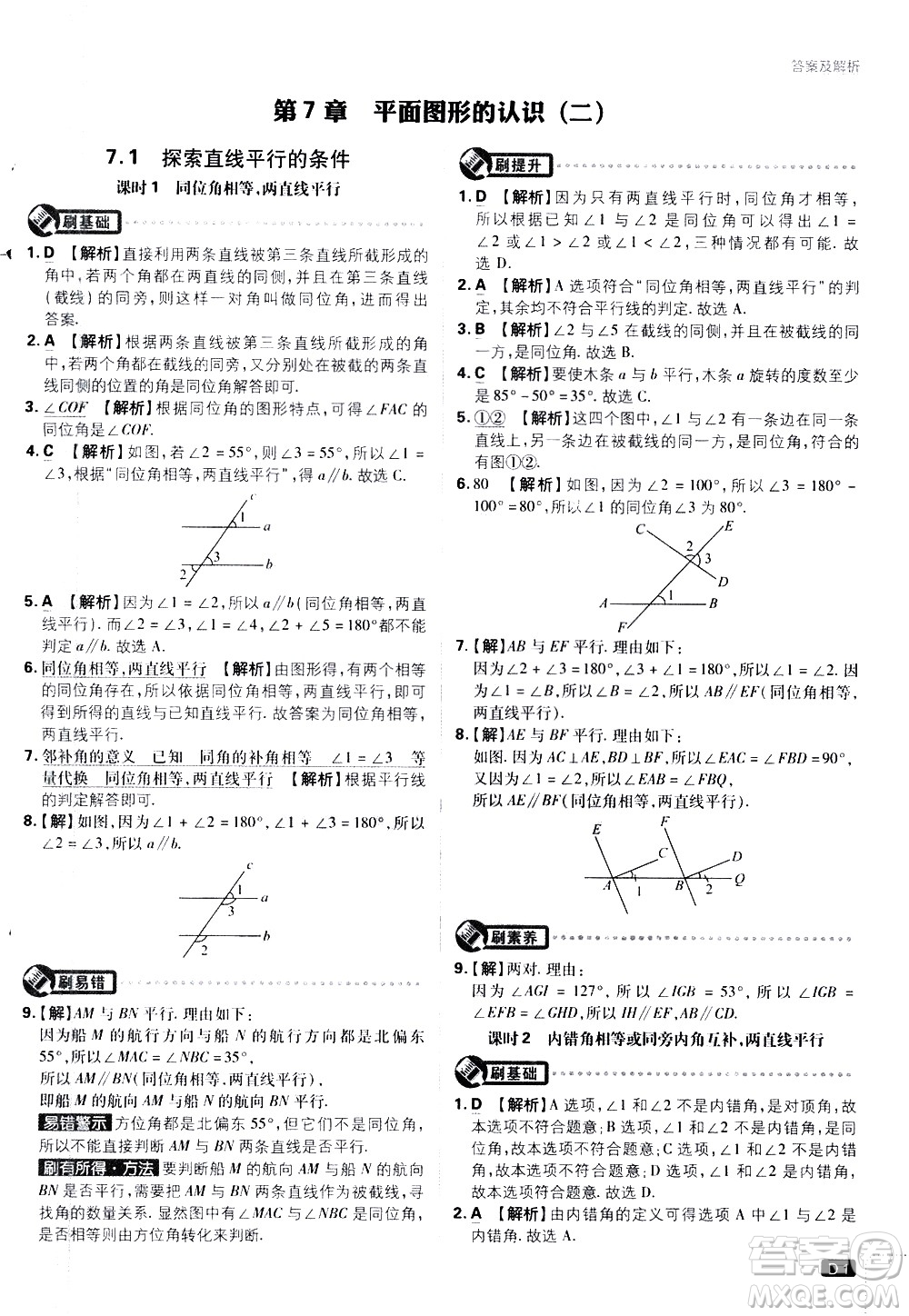 開明出版社2021版初中必刷題數(shù)學(xué)七年級(jí)下冊(cè)課標(biāo)版蘇科版答案