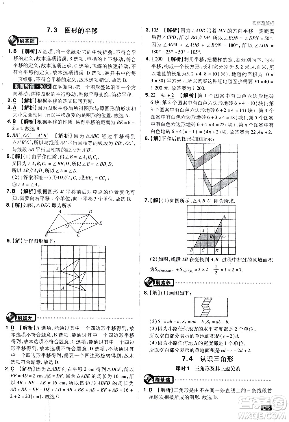 開明出版社2021版初中必刷題數(shù)學(xué)七年級(jí)下冊(cè)課標(biāo)版蘇科版答案