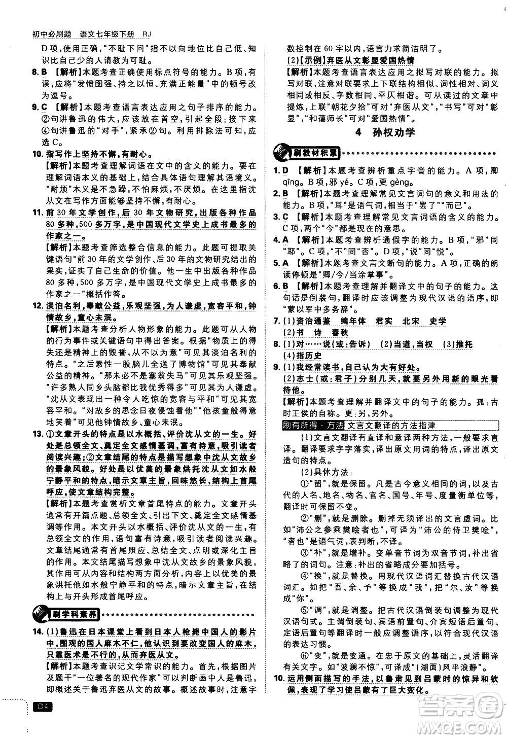 開明出版社2021版初中必刷題語文七年級(jí)下冊(cè)RJ人教版答案