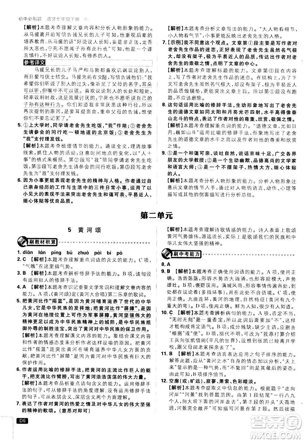 開明出版社2021版初中必刷題語文七年級(jí)下冊(cè)RJ人教版答案