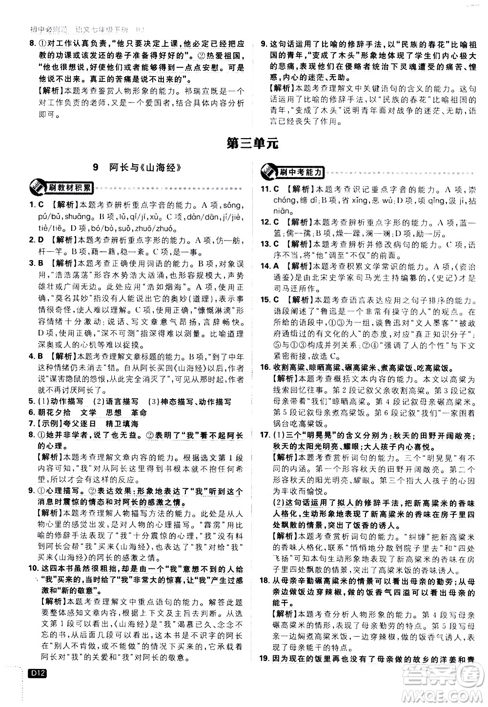 開明出版社2021版初中必刷題語文七年級(jí)下冊(cè)RJ人教版答案