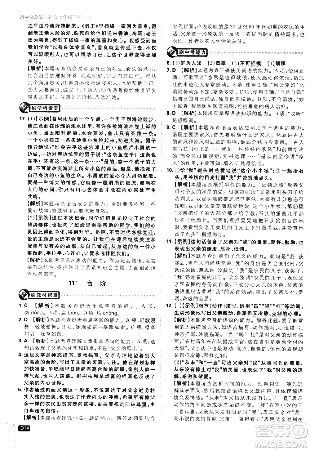 開明出版社2021版初中必刷題語文七年級(jí)下冊(cè)RJ人教版答案